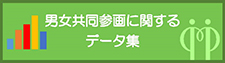 男女共同参画に関するデータ集