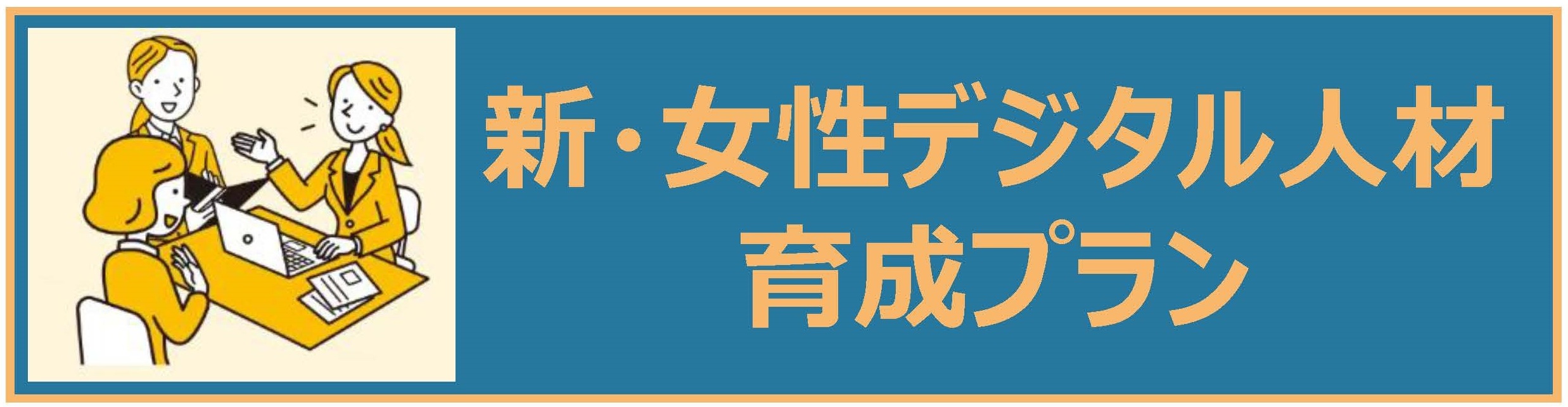 女性デジタル人材　育成プラン