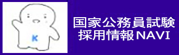 国家公務員試験 採用情報NAVI
